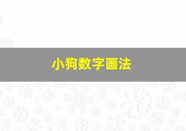 小狗数字画法