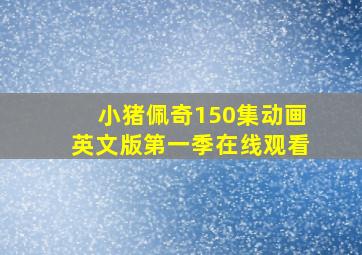 小猪佩奇150集动画英文版第一季在线观看