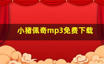 小猪佩奇mp3免费下载