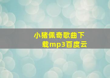 小猪佩奇歌曲下载mp3百度云