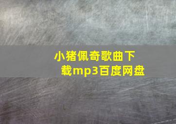 小猪佩奇歌曲下载mp3百度网盘