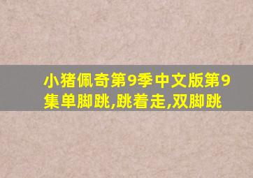 小猪佩奇第9季中文版第9集单脚跳,跳着走,双脚跳