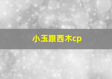 小玉跟西木cp