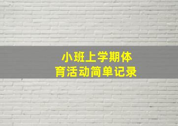 小班上学期体育活动简单记录