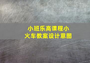 小班乐高课程小火车教案设计意图