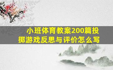 小班体育教案200篇投掷游戏反思与评价怎么写