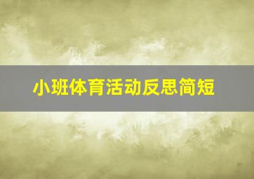 小班体育活动反思简短