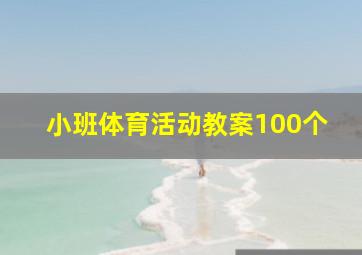 小班体育活动教案100个