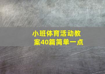 小班体育活动教案40篇简单一点