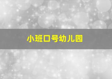 小班口号幼儿园