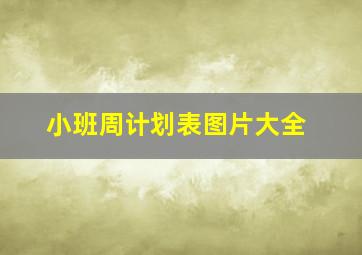 小班周计划表图片大全