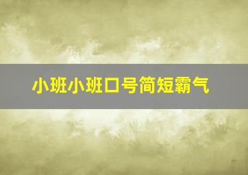 小班小班口号简短霸气