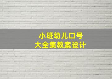 小班幼儿口号大全集教案设计