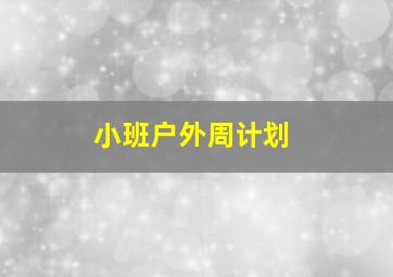 小班户外周计划