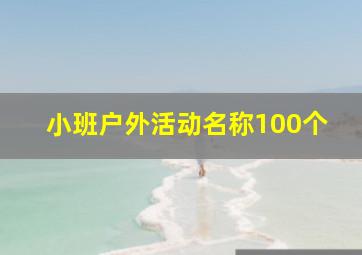 小班户外活动名称100个