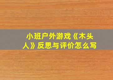 小班户外游戏《木头人》反思与评价怎么写