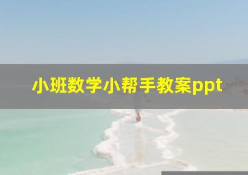 小班数学小帮手教案ppt