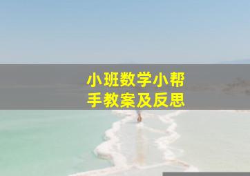 小班数学小帮手教案及反思