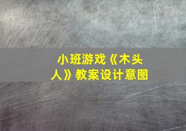 小班游戏《木头人》教案设计意图