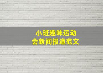 小班趣味运动会新闻报道范文