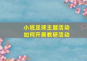 小班足球主题活动如何开展教研活动