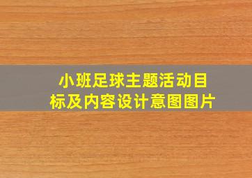 小班足球主题活动目标及内容设计意图图片