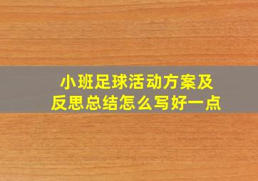 小班足球活动方案及反思总结怎么写好一点