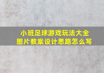 小班足球游戏玩法大全图片教案设计思路怎么写