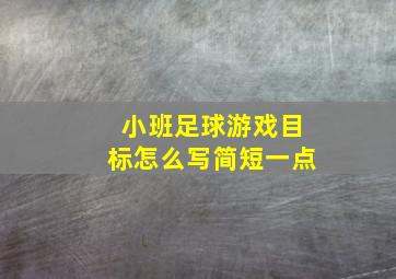 小班足球游戏目标怎么写简短一点