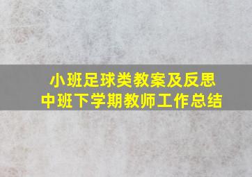 小班足球类教案及反思中班下学期教师工作总结