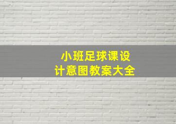 小班足球课设计意图教案大全