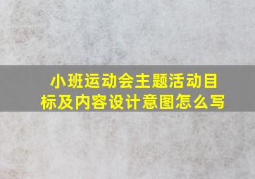 小班运动会主题活动目标及内容设计意图怎么写