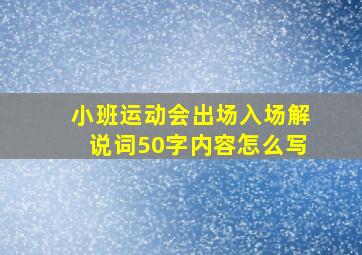 小班运动会出场入场解说词50字内容怎么写