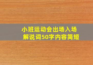 小班运动会出场入场解说词50字内容简短