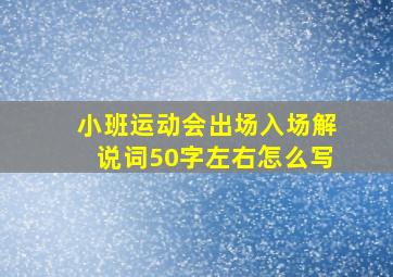 小班运动会出场入场解说词50字左右怎么写