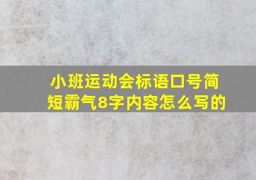 小班运动会标语口号简短霸气8字内容怎么写的