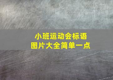 小班运动会标语图片大全简单一点