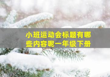 小班运动会标题有哪些内容呢一年级下册