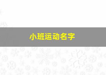 小班运动名字