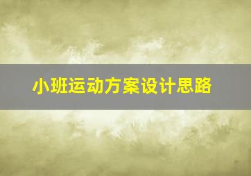 小班运动方案设计思路