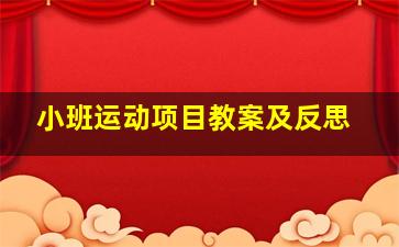 小班运动项目教案及反思