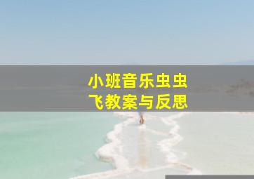 小班音乐虫虫飞教案与反思