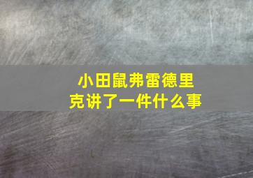 小田鼠弗雷德里克讲了一件什么事