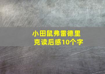 小田鼠弗雷德里克读后感10个字