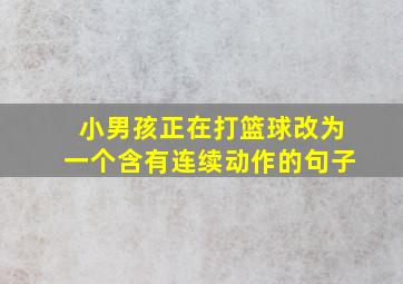 小男孩正在打篮球改为一个含有连续动作的句子