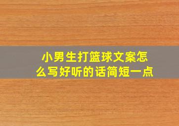 小男生打篮球文案怎么写好听的话简短一点