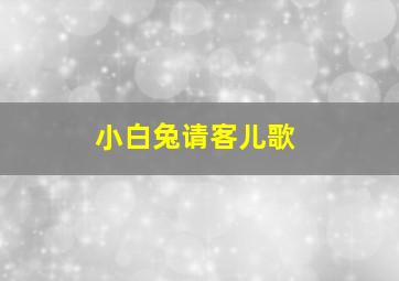 小白兔请客儿歌