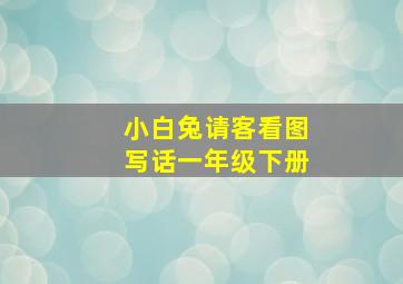 小白兔请客看图写话一年级下册