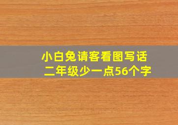 小白兔请客看图写话二年级少一点56个字