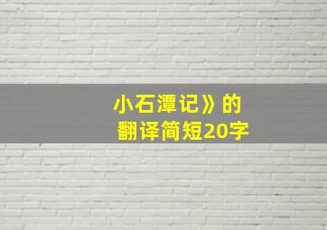 小石潭记》的翻译简短20字